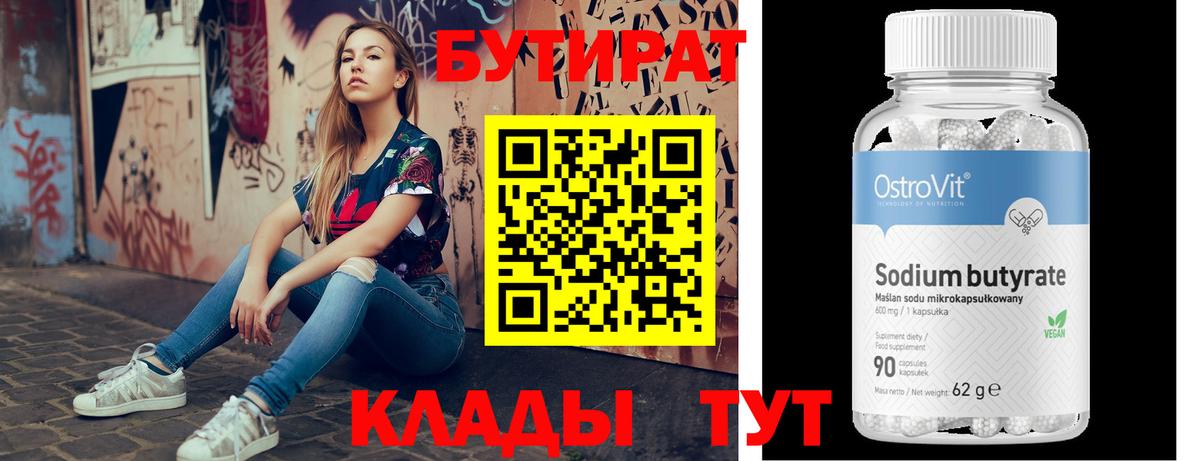 БУТИРАТ 99% Хабаровск