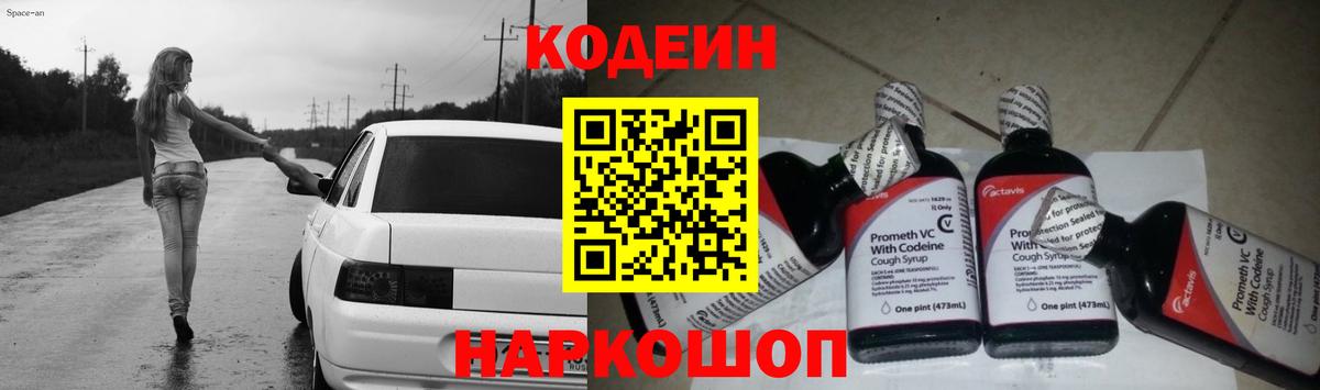 Codein напиток Lean (лин)  Вход с VPN  Хабаровск 